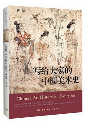 写给大家的中国美术史