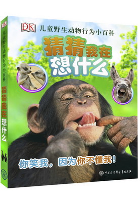 15.DK儿童野生动物行为小百科·猜猜我在想什么_副本