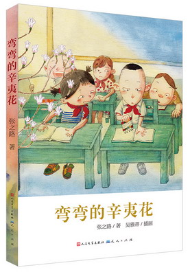 16.弯弯的辛夷花