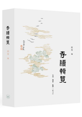 13.存牍辑览
