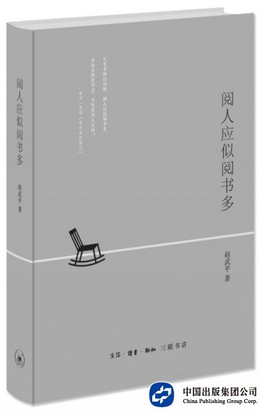 《阅人应似阅书多》，赵武平著，三联书店2015年7月出版，48.00元
