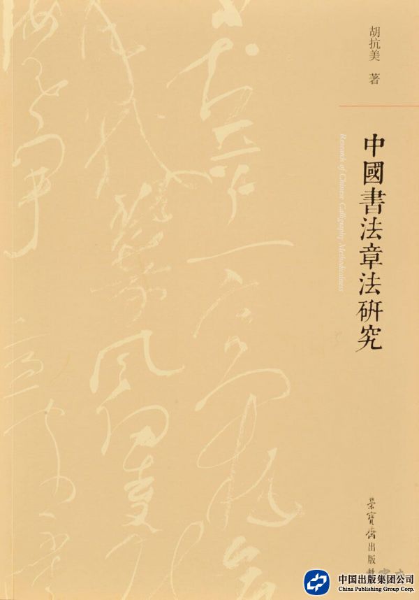 中国书法章法研究.jpg