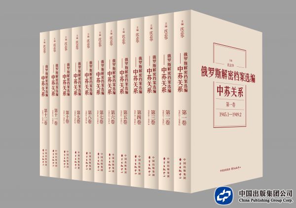 俄罗斯解密档案选编