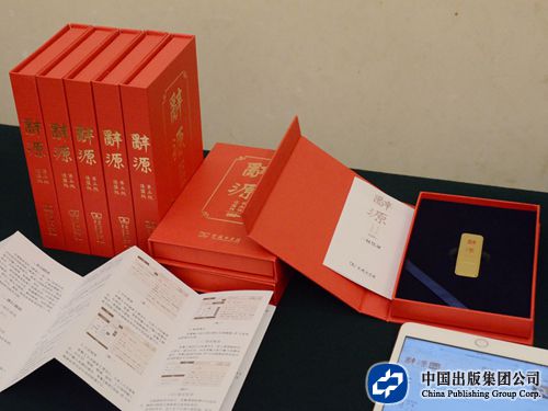 《辞源》第三版优盘版和网络版展示台