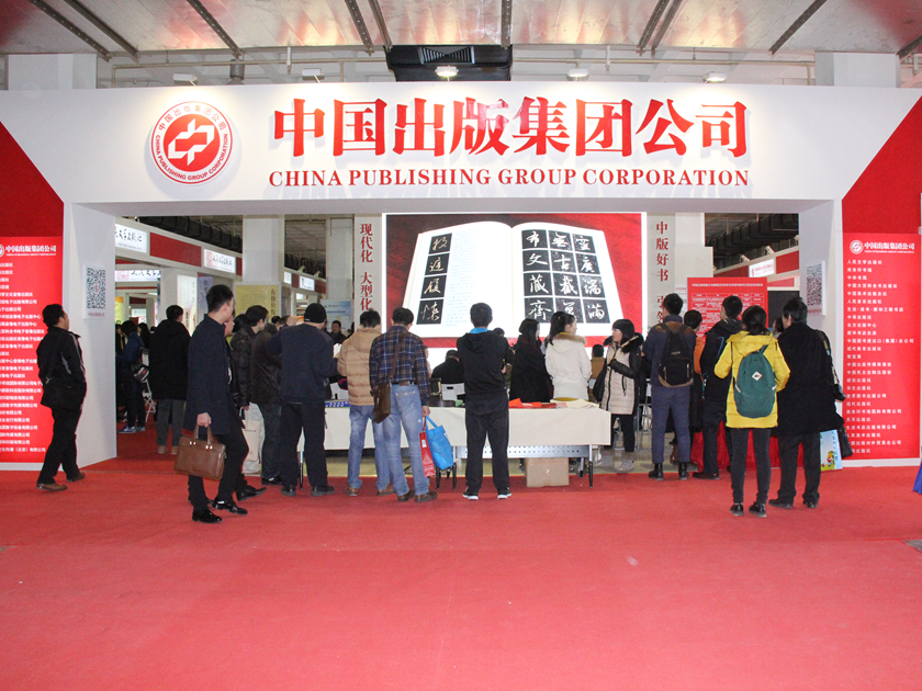 由中国出版协会和中国书刊发行业协会主管主办的2016北京图书订货会，于2016年1月7日至9日在中国国际展览中心（老馆）隆重举行。中国出版集团公司展区各类活动精彩纷呈，引来众多读者参与互动。