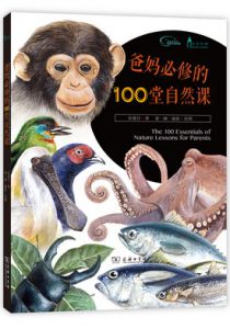 爸妈必修的100堂自然课