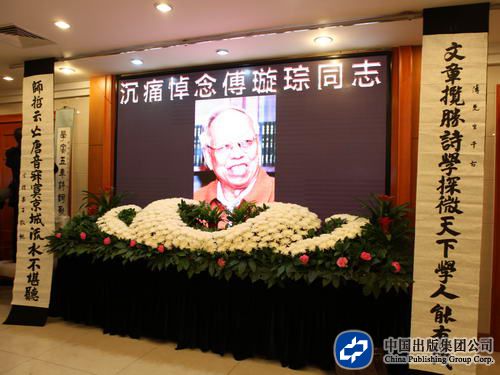 傅璇琮同志遗体告别仪式举行 党和国家领导人