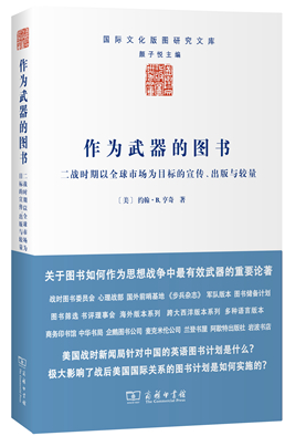 02.作为武器的图书——二战时期以全球市场为目标的宣传、出版与较量_副本