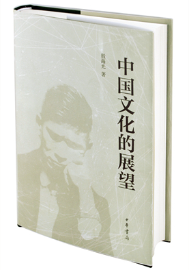 03中国文化的展望_副本