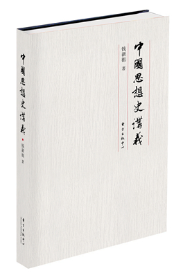 06.中国思想史讲义_副本