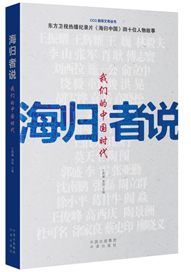 08.海归者说：我们的中国时代_副本