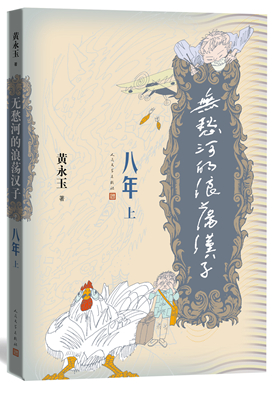 12.无愁河的浪荡汉子·八年（上卷）_副本