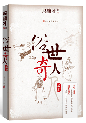 14.俗世奇人（足本）_副本