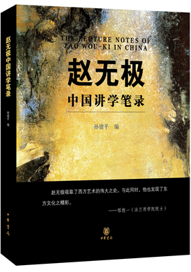 15.赵无极中国讲学笔录_副本