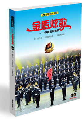 17.金盾炫歌——中国警察组曲_副本