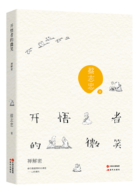 19.开悟者的微笑：禅解密_副本