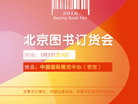 中国出版集团公司参展2016年北京图书订货会