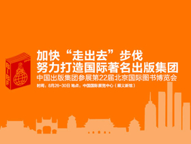 中国出版集团参展第22届北京国际图书博览会