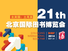 中国出版集团参展第21届北京国际图书博览会