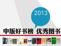 中版好书榜·2013年度优秀图书