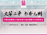 中国出版集团公司参加第25届全国图书交易博览会