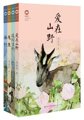 3.刘先平大自然文学精品集（4册）