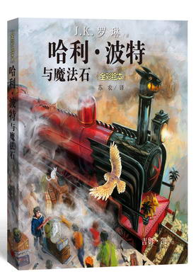 4.哈利·波特与魔法石》（全彩绘本
