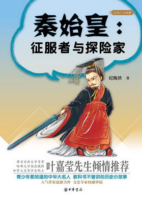 秦始皇：征服者与探险家（平面）