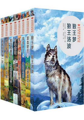 10.“中西动物小说大王金品共读”系列（8册）
