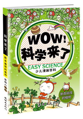12.WOW！科学来了之《新奇搞怪的植物