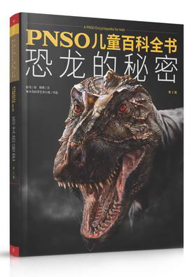 PNSO儿童百科全书系列-恐龙的秘密