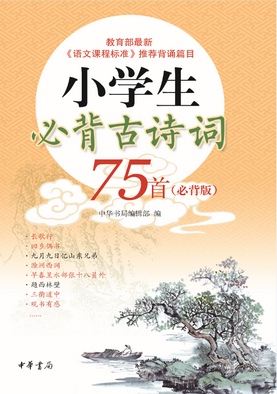 23.小学生必背古诗词75首（必背版）