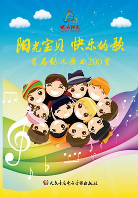25.阳光宝贝 快乐的歌——首届中国幼儿歌曲演唱大赛歌曲200首（附CD 6张）