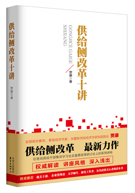 修改-供给侧改革十讲-lt_副本