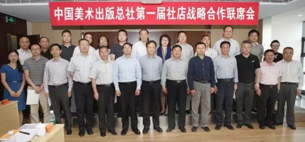 中国美术出版总社召开"第一届社店战略合作联席会"