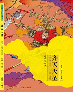 绘本西游记