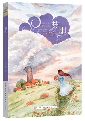 9.梦田