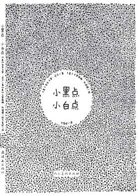 小黑点小白点