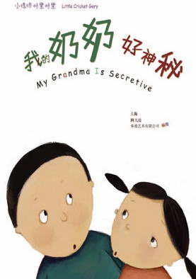 我的奶奶好神秘