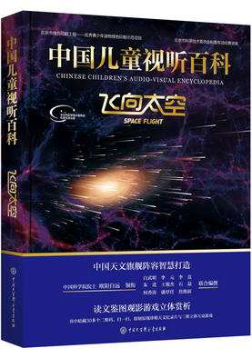 14.中国儿童视听百科-飞向太空