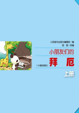 小朋友们的拜厄上（封面）