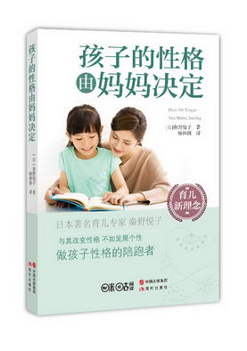 《孩子的性格由妈妈决定》立封