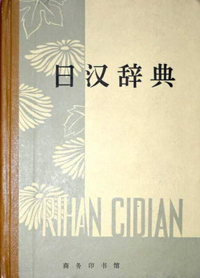 姚莉萍：《现代日汉大词典》编写忆往- 出版工作- 中国出版集团公司