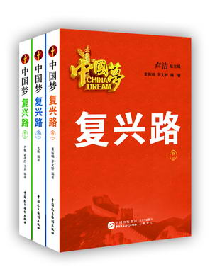 3.中国梦·复兴路（三卷本）