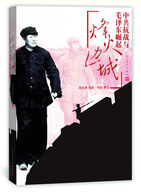 7.烽火边城：中共抗战与毛泽东崛起