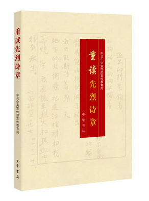 1.重读先烈诗章