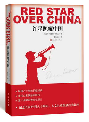 畅销八十年红色经典《红星照耀中国》新版出版