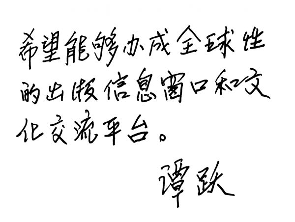 中国出版集团公司总裁 谭跃_副本