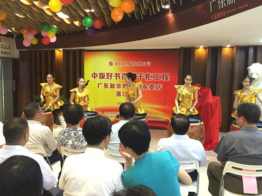 2016年8月20日上午，“中版好书百店千柜工程”第18站落地广东省新华“四阅·永泰店”仪式在精彩绝伦的锣鼓表演后启动。