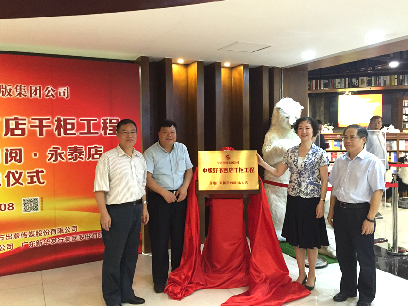 8月20日上午，“中版好书百店千柜工程” 隆重落地，广东省新华“四阅·永泰店”盛装开业，广东省出版集团副总经理、广东新华发行集团董事长肖开林（左1），中国出版集团公司党组成员、中国出版传媒股份有限公司副总经理、国务院参事樊希安（左2），广东省出版集团总经理李夏铭（右1），广东省新闻出版广电局党组书记、局长白洁（右2），共同为本次落地仪式揭牌。商务印书馆党委书记、副总经理肖启明，美术出版总社副书记、副社长高世屹及中国出版集团部分成员社，广东省店副总经理陈少波及各部门参加落地仪式。